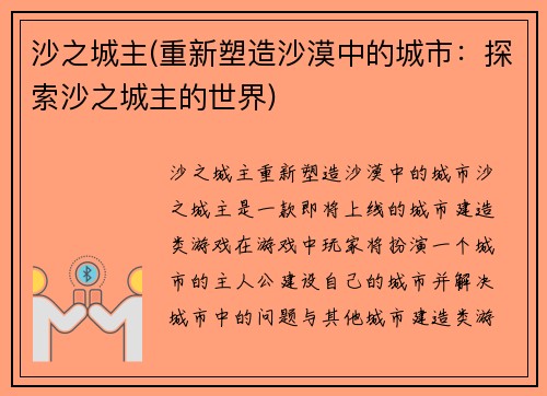 沙之城主(重新塑造沙漠中的城市：探索沙之城主的世界)