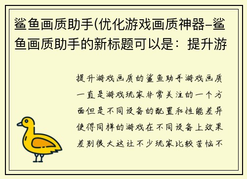 鲨鱼画质助手(优化游戏画质神器-鲨鱼画质助手的新标题可以是：提升游戏画质的鲨鱼助手。)