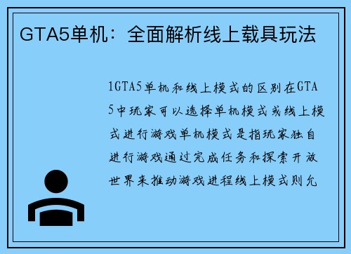 GTA5单机：全面解析线上载具玩法