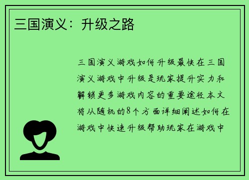 三国演义：升级之路