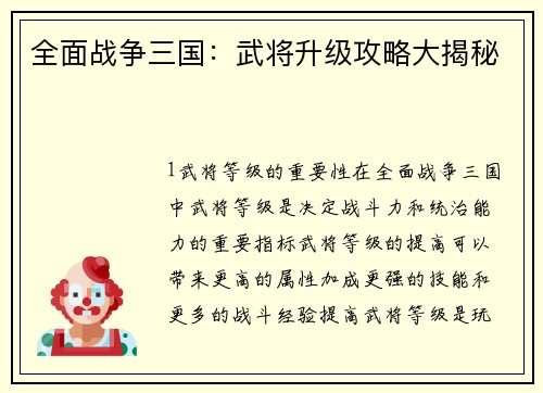 全面战争三国：武将升级攻略大揭秘