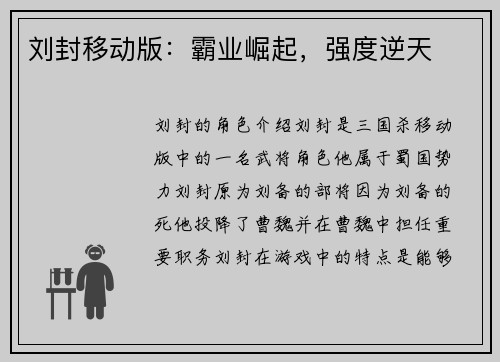 刘封移动版：霸业崛起，强度逆天