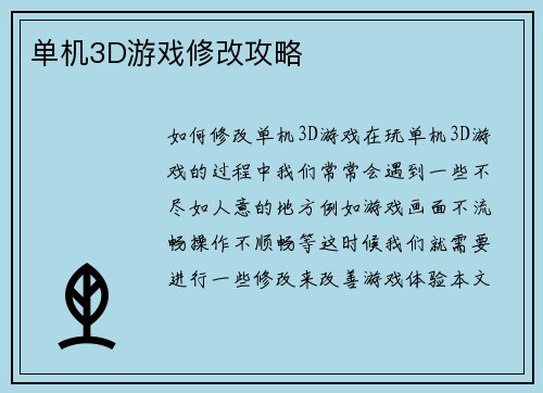 单机3D游戏修改攻略